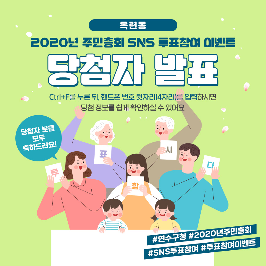 2020년 주민총회 SNS 투표참여 이벤트 당첨자발표(옥련동)의 1번째 이미지